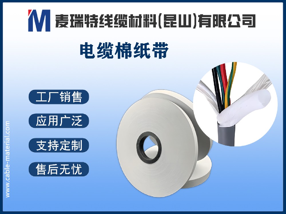電纜棉紙是什么？深入解析電纜中的“隱形衛(wèi)士”